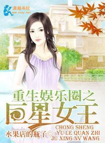 吃瓜女王娱乐圈小说推文,娱乐圈幕后风云录